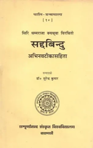 सद्यबिन्दु - Saddabindu of Siri Dhammaraja Kyacva with the Commentary Abhinava By Saddhammakirti Mahaphussadeva