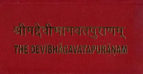 श्रीमद्देवीभागवतपुराणम्- The Devi Bhagavata Puranam