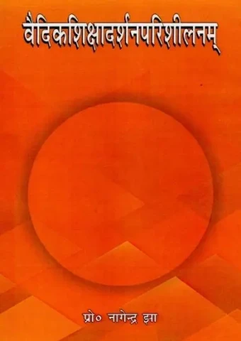 वैदिकशिक्षादर्शनपरिशीलनम् - Vedic Education Philosophy Perusal