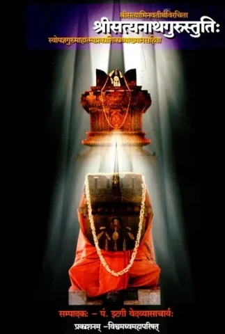 श्रीसत्यनाथगुरुस्तुतिः- Sri Satyanath Gurustuti