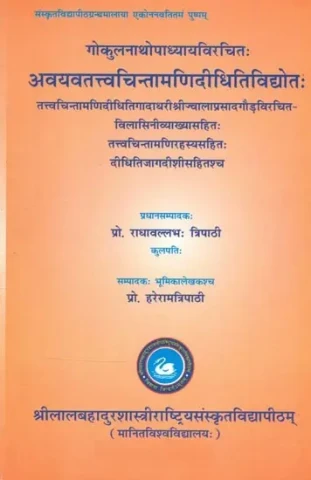गोकुलनाथोपाध्यायविरचितः अवयवतत्त्वचिन्तामणिदीधितिविद्योतः- Avayava Tattva Chintamani Didhitividyota By Gokulnath Upadhyay