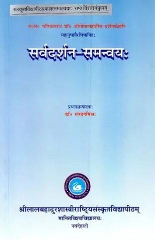 महानुभावैरभिभाषित: सर्वदर्शन- समन्वयः- Mahanubhava Paribhashita: Sarvadarshan-Samanvaya