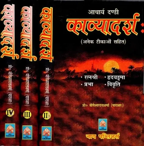 आचार्य दण्डी काव्यादर्श: अनेक टीकाओं सहित- Acharya Dandi Kavyadarsha: With Many Commentaries (Set of 4 Volumes)