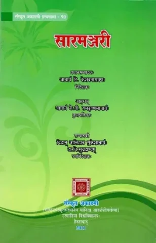 सारमञ्जरी- Sarmanjari