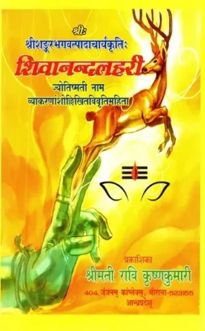 श्री: श्रीशङ्करभगवत्पादाचार्यकृतिः शिवानन्दलहरी: ज्योतिष्मतीनाम व्याकरणांशोल्लिखितविवृतिमहिता- Sri: Sri Shankara Bhagavatpadacharya's Work Shivananda Lahari: Jyotishmati's Grammar Parts Writt