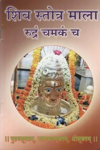 शिव स्तोत्र माला रुद्रं चमकं च- Shiv Stotra Mala Rudram Chamkan Cha (Purushasuktam, Narayanasuktam, Srisuktam)