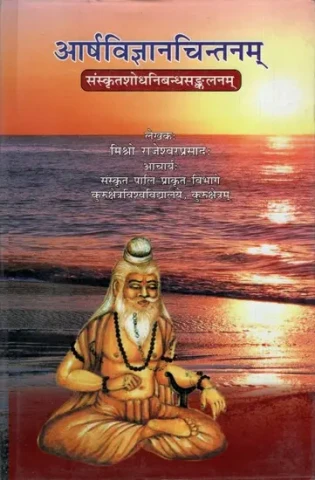 आर्षविज्ञानचिन्तनम्: Arsha Vigyan Chintanam