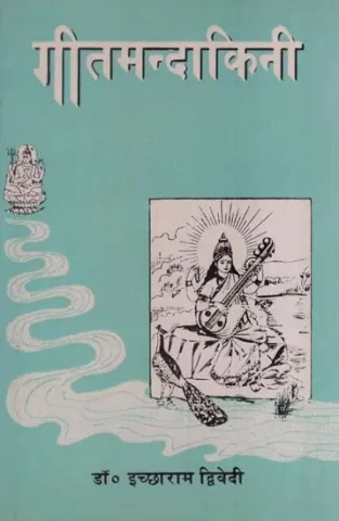 गीतमन्दाकिनी- Geet Mandakini