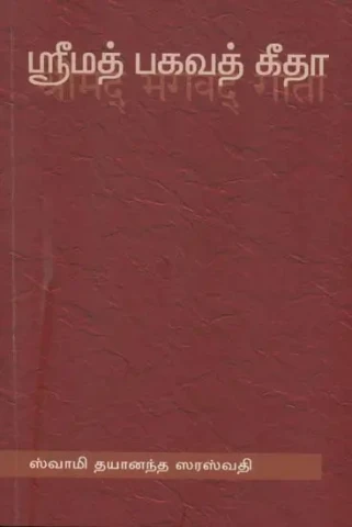 ஸ்ரீமத் பகவத் கீதா: Shrimad Bhagavad Gita (Tamil)