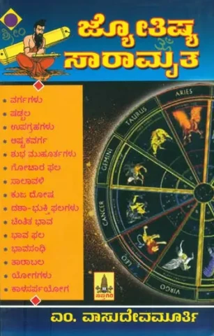 ಜ್ಯೋತಿಷ್ ಸಾರಾಮೃತ: Jyotish Saramruta (Kannada)