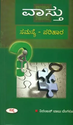 ವಸ್ತು (ಸಮಸ್ಯೆ - ಪರಿಹಾರ್) - Vastu: Problems and Solutions (Kannada)