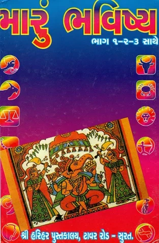 મારું ભવિષ્ય: My Future (Gujarati)