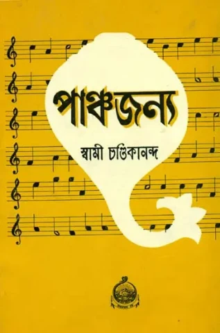 পান্চাজন্য: Panchajanya (Bengali)