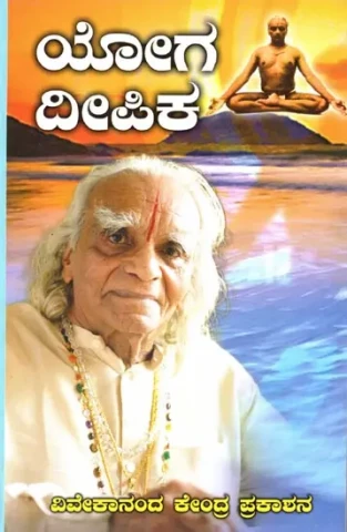 ಯೋಗ ದೀಪಿಕಾ: Yoga Dipika (Kannada)