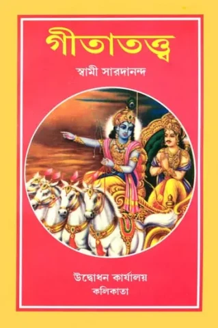গীতাতত্ত্ব: Gita Tattva (Bengali)