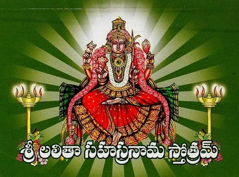 ಶ್ರಿ ಲಲಿತಾ ಸಹಸ್ರನಾಮ ಸ್ತೋತ್ರಮ: Sri Lalita Sahasranama Stotram (Kannada)