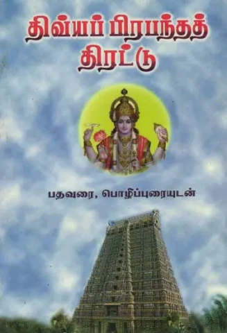 திவ்ய பிரபந்த திரட்டு: Dhivya Prabantha Thirattu (Tamil)