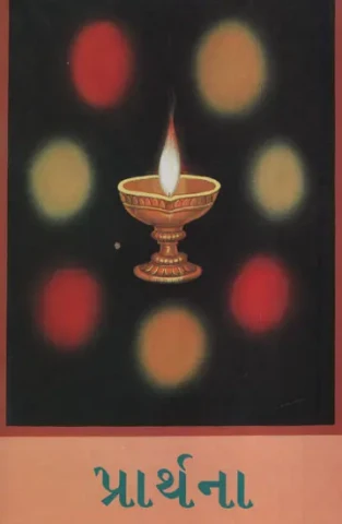 Prarthana (Gujarati)