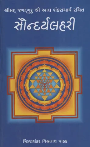 Saundarya Lahari (Gujarati)