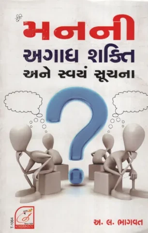 મનની અગાધ શક્તિ અને સ્વયં સૂચના : Man Ni Agadh Shakti Ane Swayamsuchana(Gujarati)