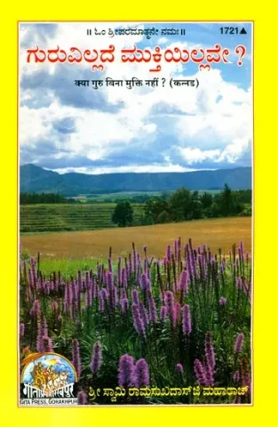 ಗುರು ಬಿನ ಕ್ಯಾ ಮುಕ್ತಿ ನಹಿ?: Do Not Liberation Without a Master? (Kannada)
