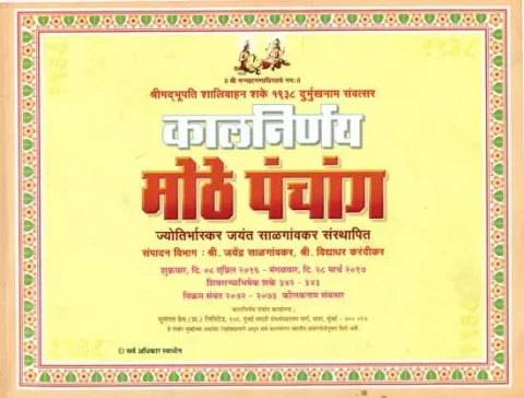 कालनिर्णय मोठे पंचांग: Kala Nirnaya Panchang (Marathi)