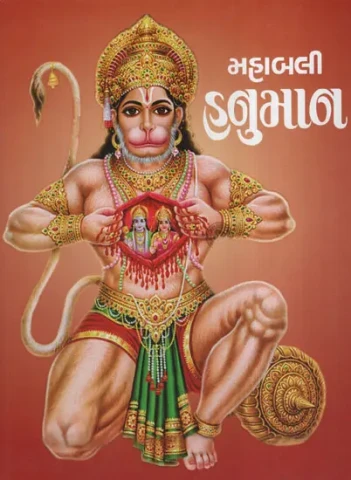 મહાબલી હનુમાન :Mahabali Hanuman (Gujarati)
