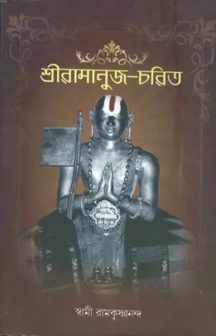 শ্রীরামানুজ চারিত: Shriramanuj Charita (Bengali)