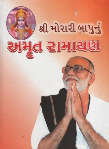 અમૃત રામાયણ: Amrut Ramayan(Gujarati)