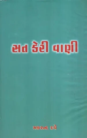 Sat Keri Vani (Gujarati)