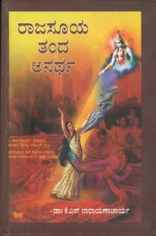 ರಾಜಸೂಯ ತಂದ ಅನರ್ಥ್: Rajasuya Tanda Anarth (Kannada)