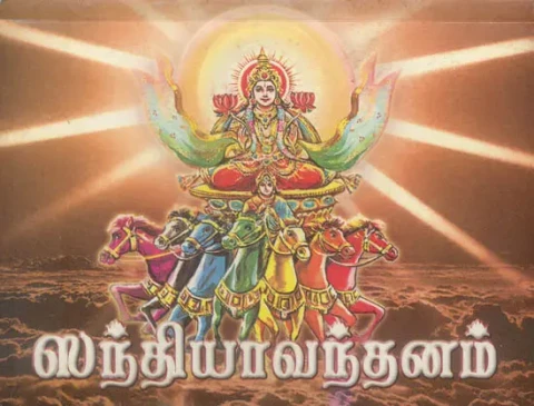 சந்த்யா வந்தனம்: Sandhya Vandanam (Tamil)