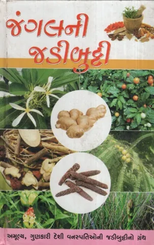 જંગલની જડીબુટ્ટી : Jangalni Jadibutti (Gujarati)