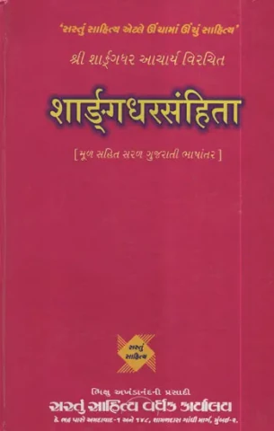 शार्ङ्र्ग धरसंहिता : Sharangdhar Dharsanhita (Gujarati)