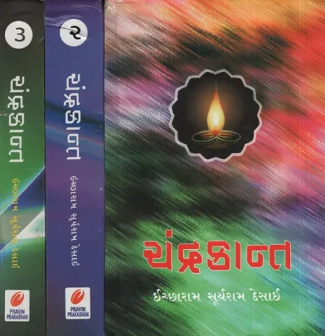 ચંદ્રકાન્ત :Chandrakant in Gujarati (Set of 3 Volumes)