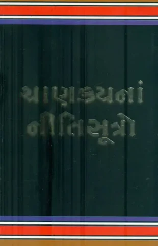 Chanakya Neeti Sutro (Gujarati)