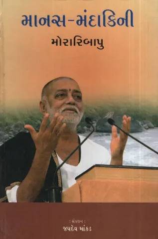 માણસ – મંદાકિની - Manas Mandakini (Gujarati)