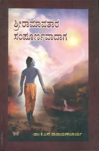 ಶ್ರೀರಾಮಾವತಾರ್ ಸಂಪೂರ್ಣವಾದಾಗ: Shri Rama Avatar Katha (Kannada)