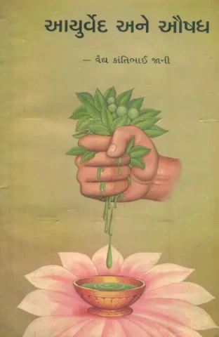 Ayurveda and Aushadh in Gujarati (An Old Book)