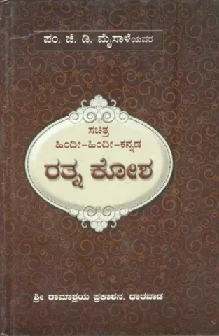 ರತ್ನ ಕೋಶ್: Ratna Kosha (Kannada)