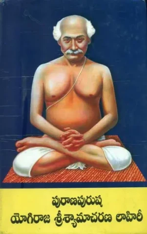 ಪುರಾಣ ಪುರುಷ ಯೋಗಿರಾಜ್ ಶ್ರೀ ಶ್ಯಾಮಾಚಾರಣ್ ಲಾಹಿರಿ: Purana Purusha Yogiraj Sri Shyamacharan Lahiri (Telugu)