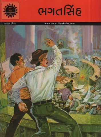 ભગતસિંહ – Bhagat Singh in Gujarati (Comic)