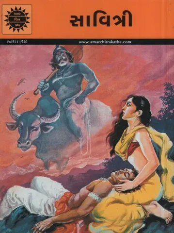 સાવિત્રી – Savitri in Gujarati (Comic)