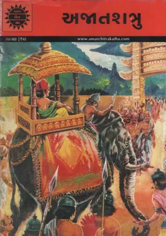 અજાતશત્રુ – Ajatasatru in Gujarati (Comic)