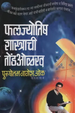 फलज्योतिष शास्त्राची तोंडओळख - Phal Jyotish (Marathi)