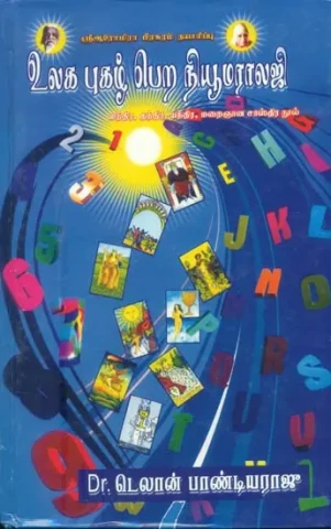 உலக புகழ் பெற்ற நுமராலஜி: Ulaga Pugazh Pettra Numerology - World Famous Numerology (Tamil)