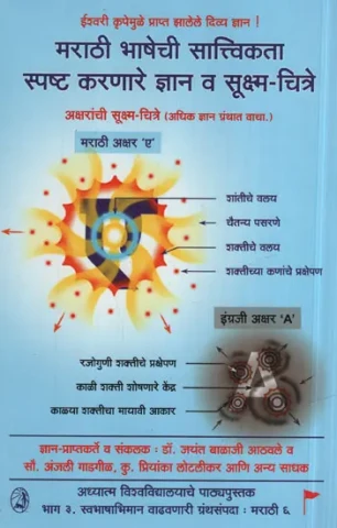 मराठी भाषेची सात्विकता सपष्ट करणारे ज्ञान व सूक्ष्म - चित्रे - Sattvikta Marathi Language (Marathi)