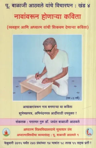 नावांवरून होणान्या कविता - Poetry Created Around Name (Marathi)