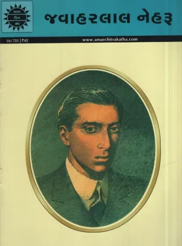 જવાહરલાલ નેહરૂ - Jawaharlal Nehru in Gujarati (Comic)