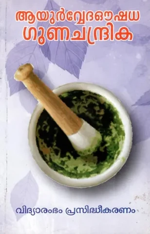 Ayurveda Oushadha Gunachandrika - Ayurvedam (Malayalam)